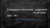 Совершенствование кадровой политики OAO «X»