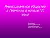 Индустриальное общество в Германии в начале XX века
