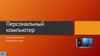 Персональный компьютер