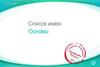 Oriflame Cosmetics SA. Список имен. Основы