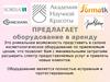 Косметологическое оборудование в аренду