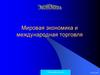 Мировая экономика и международная торговля