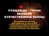 Герои Великой Отечественной войны города Ртищево