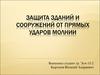 Защита зданий и сооружений от прямых ударов молнии