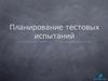 Lesson 04. Планирование тестовых испытаний