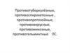 Противотуберкулёзные, противоспирохетозные, противопротозойные, противовирусные, противомикозные, противогельминтные ЛС