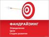 Фандрайзинг. Определение. Цели. Стадии развития