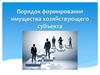 Порядок формирования имущества хозяйствующего субъекта