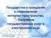 Государство и гражданин в современном интернет-пространстве. Получение государственных услуг в электронном виде