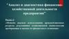 Анализ и диагностика финансово-хозяйственной деятельности предприятия