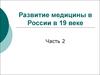 Развитие медицины в России в 19 веке. Хирургия