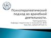 Психотерапевтический подход во врачебной деятельности