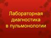 Лабораторная диагностика в пульмонологии