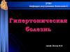 Гипертоническая болезнь