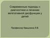 Современные подходы к диагностике и лечению вегетативной дисфункции у детей