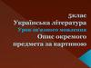 Опис окремого предмета за картиною. (5 клас)
