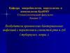 Возбудители хронических бактериальных инфекций с поражением слизистой рта и губ ( туберкулез, лепра)