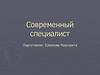 Современный специалист
