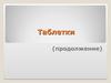 Таблетки (продолжение)