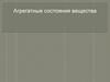 Агрегатные состояния вещества
