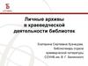 Личные архивы в краеведческой деятельности библиотек