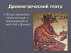 Древнегреческий театр