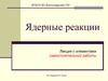 Ядерные реакции