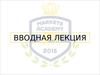 Вводная лекция