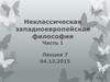 Неклассическая западноевропейская философия Часть 1