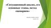 Ситуационный анализ, его основные этапы, метод сценариев