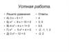 Решение тригонометрических уравнений. (10 класс)
