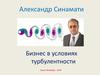 Бизнес в условиях турбулентности