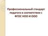 Профессиональный стандарт педагога
