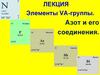 Элементы V А группы. Азот и его соединения