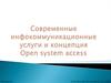 Современные инфокоммуникационные услуги и концепция Open system access