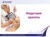 Индустрия красоты