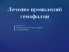 Лечение проявлений гемофилии