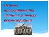 Основы проектирования зданий в условиях реконструкции