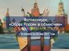 Фотоконкурс «Образ России в объективе»