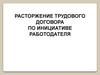 Расторжение трудового договора по инициативе работодателя