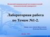 Национальный исследовательский технологический университет. Лабораторная работа по темам № 1-2
