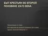 Быт крестьян во второй половине 19-го века