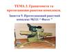 Протитанковий ракетний комплекс 9К111 Фагот (Заняття 3.9)