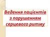 Ведення пацієнтів з порушенням серцевого ритму