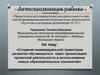 Аттестационная работа. Создание индивидуальной траектории развития обучающегося через организацию проектной деятельности