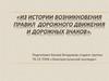 Из истории возникновения правил дорожного движения и дорожных знаков