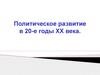 Политическое развитие СССР в 20-е годы XX века