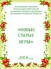 Новые старые игры
