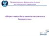 Организационно- финансовые основы антикризисного управления «Нормативная база оценки на признаки банкротства»