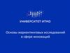 Основы маркентинговых исследований в сфере инноваций